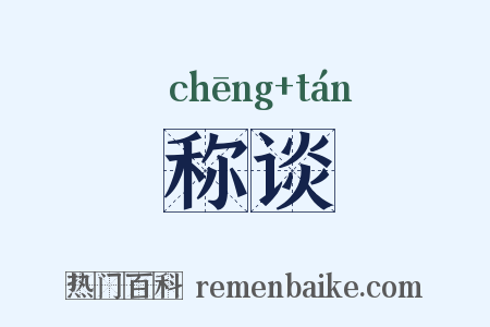 称谈是什么意思的图片